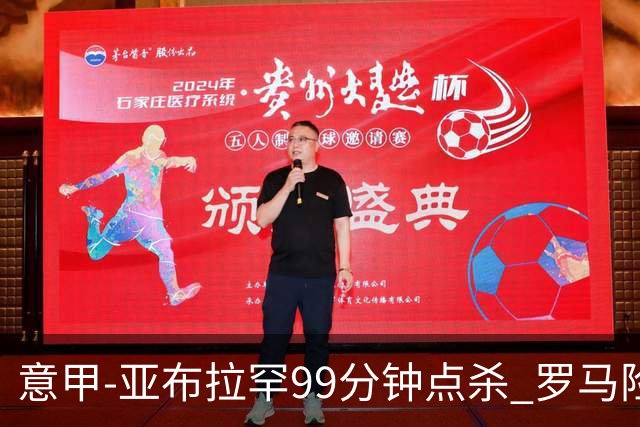 意甲-亚布拉罕99分钟点杀 罗马险胜终结3连平